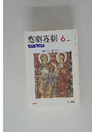 悲劇喜劇　2001年6月号
