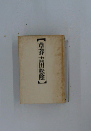 草莽吉田松陰
