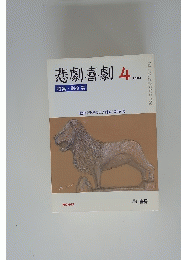悲劇喜劇　2004年4月