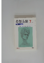 悲劇喜劇　2003年7月