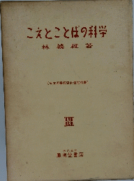 こえとことばの科学