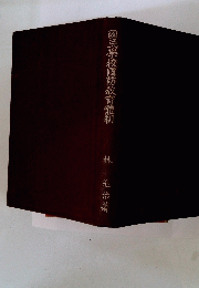 国民学校国防教育体制