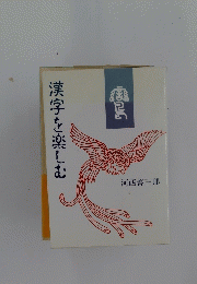 漢字を楽しむ