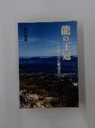 龍の王冠