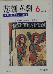 悲劇喜劇　2002年6月号
