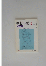 悲劇喜劇　2003年6月号