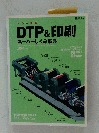 DTP & 印刷 スーパーしくみ事典