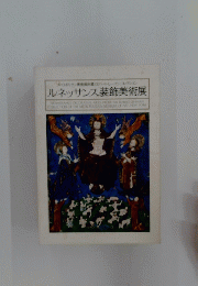 ルネッサンス装飾美術展