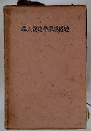 通俗世界全史