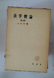 法学概論
