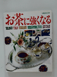 お茶に強くなる　日本茶　紅茶　コーヒー　ハーブティー・健康茶　中国茶