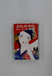 素肌美専科　美容革命への3つの原点　