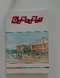 心の育ちを願って
