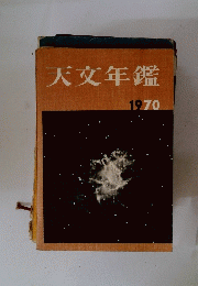 天文年鑑