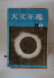 天文年鑑