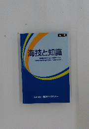 補正版 海技と知識