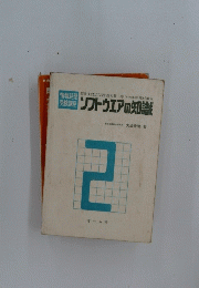 ソフトウエアの知識　2