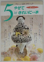 ５kgやせてきれいになる本