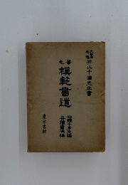 模能書道