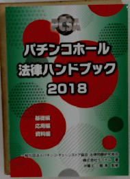 パチンコホール法律ハンドブック　2018年