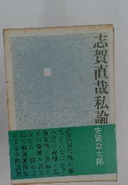 志賀直哉私論