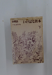 いけばな教本　下