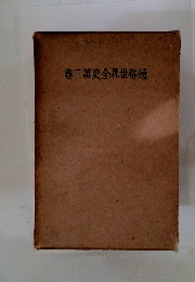 通俗世界全史