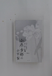 小原古邨の小宇宙