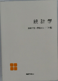 統計学