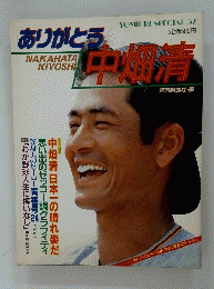 ありがとう　中畑清