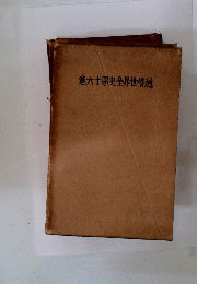 通俗世界全史