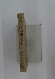 世界の協同組合金融