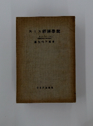 スミス經濟學説