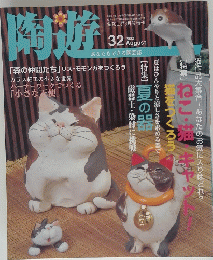 陶遊　2002年8月号