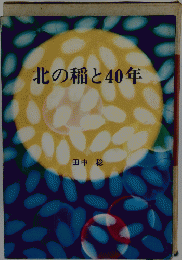 北の稲と40年