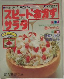 スピードおかずサラダ　