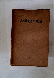 通俗世界全史