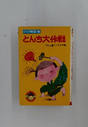 びっかり物語6　とんち大作戦
