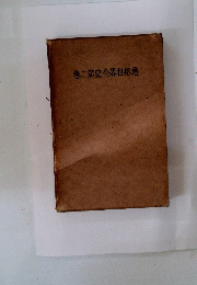 通俗世界全史第二巻