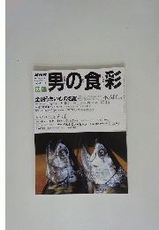 男の食彩　1998 No.45　10・11月号