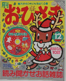 本好きの子どもを育てる　おひさま　12月号
