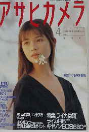 アサヒカメラ　1989年4月号