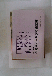 協同組合のルーツを探る