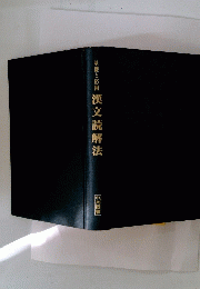 基礎と応用　漢文読解法