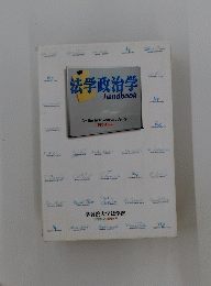 法学政治学　handbook