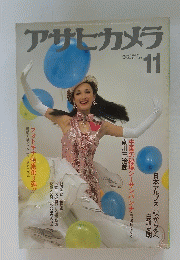 アサヒカメラ　1980年11月号