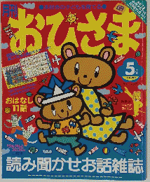 読み聞かせお話雑誌 おひさま