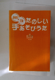 DVD＋CD　たのしい手あそびうた