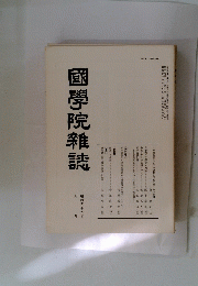 國學院雜誌　昭和五十一年八月
