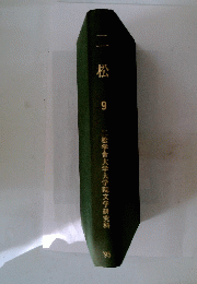 二松　9　二松学舎大学大学院文学研究科